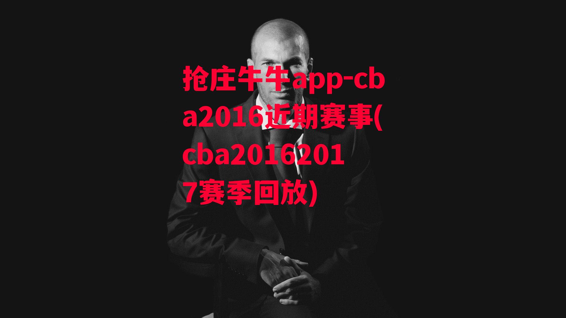 cba2016近期赛事(cba20162017赛季回放)